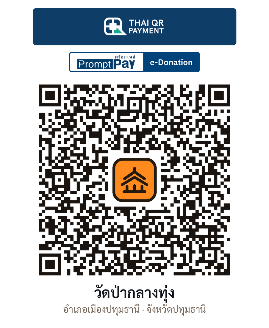 QR e-Donation วัดป่ากลางทุ่ง จ.ปทุมธานี (ตรวจสอบแล้ว)