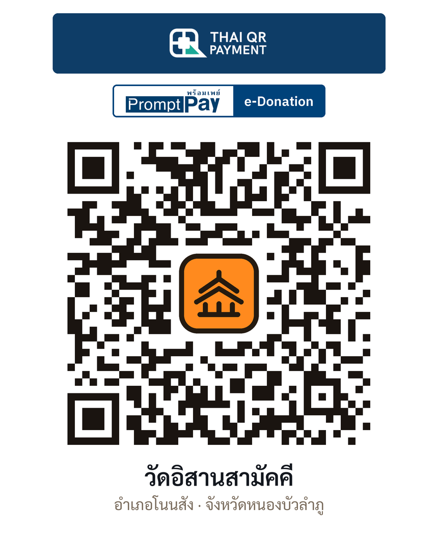 QR e-Donation วัดอิสานสามัคคี จ.หนองบัวลำภู (ตรวจสอบแล้ว)