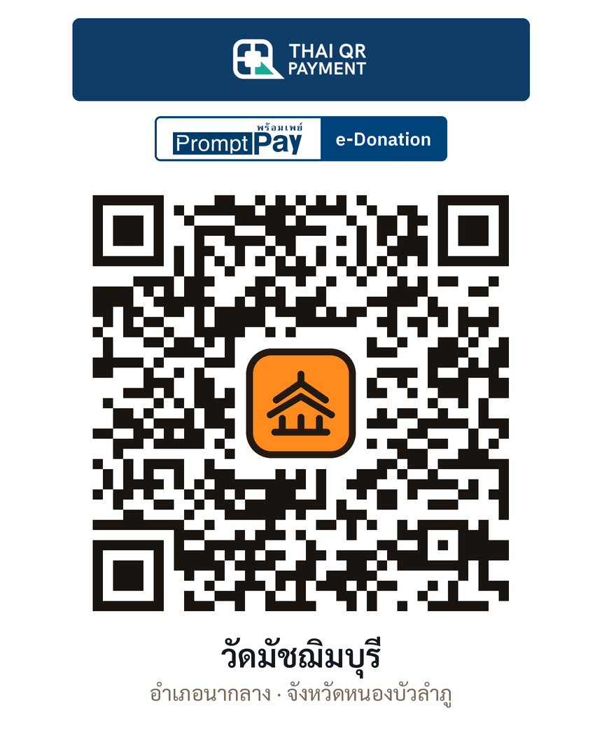 QR e-Donation วัดมัชฌิมบุรี จ.หนองบัวลำภู (ตรวจสอบแล้ว)