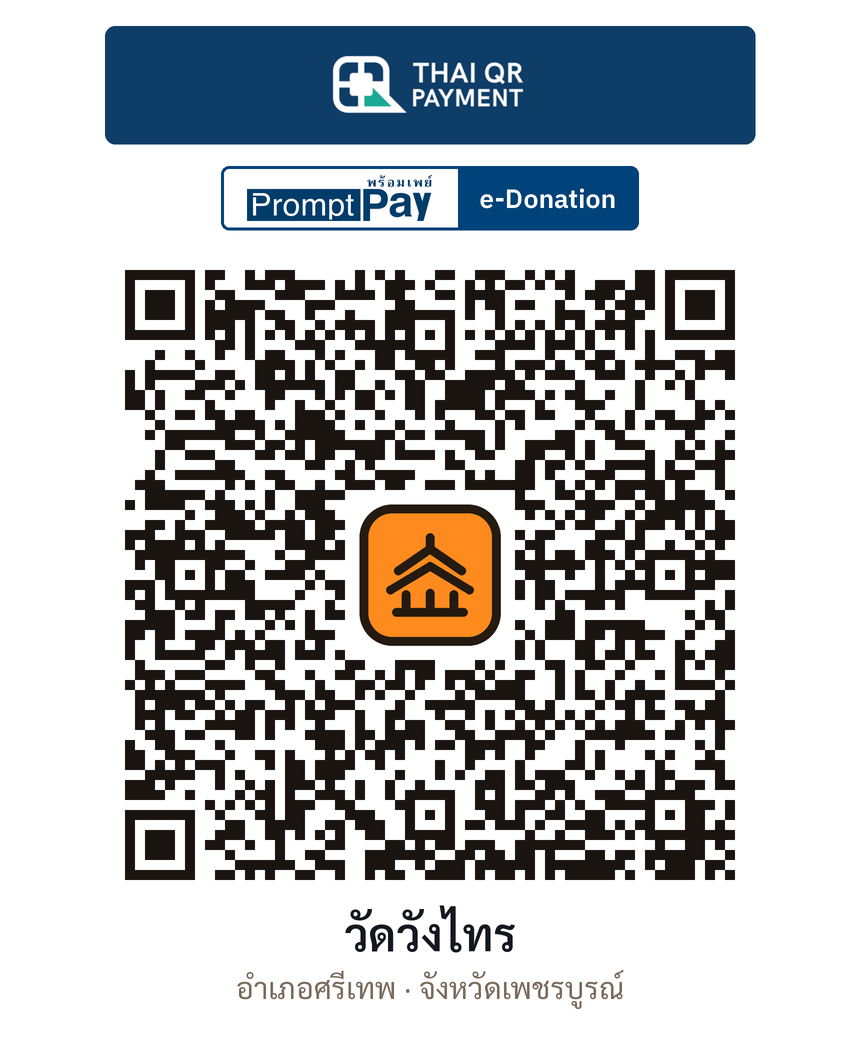 QR e-Donation วัดวังไทร จ.เพชรบูรณ์ (ตรวจสอบแล้ว)