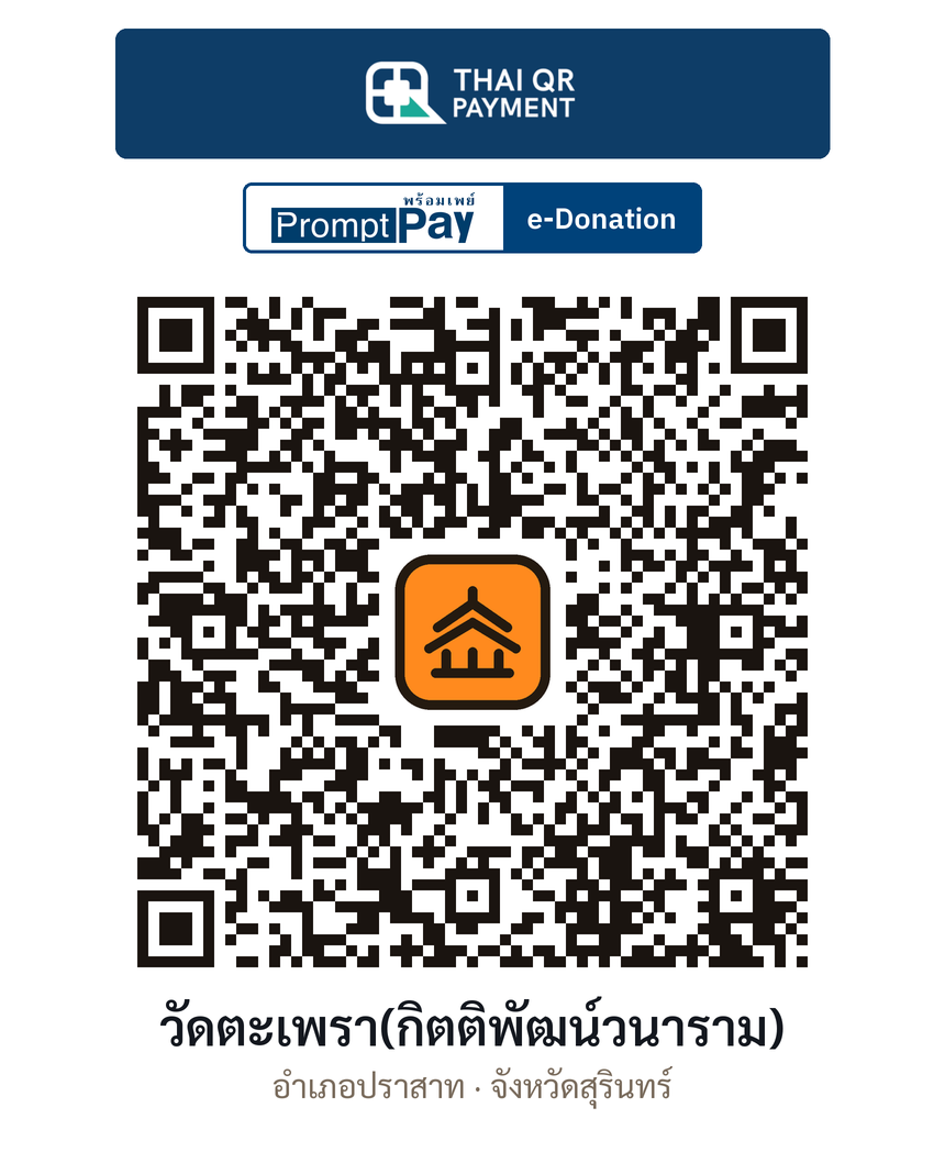QR e-Donation วัดตะเพรา(กิตติพัฒน์วนาราม) จ.สุรินทร์ (ตรวจสอบแล้ว)