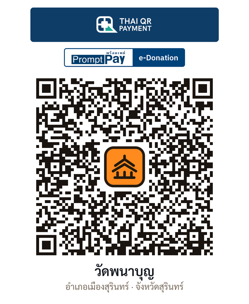 QR e-Donation วัดพนาบุญ จ.สุรินทร์ (ตรวจสอบแล้ว)