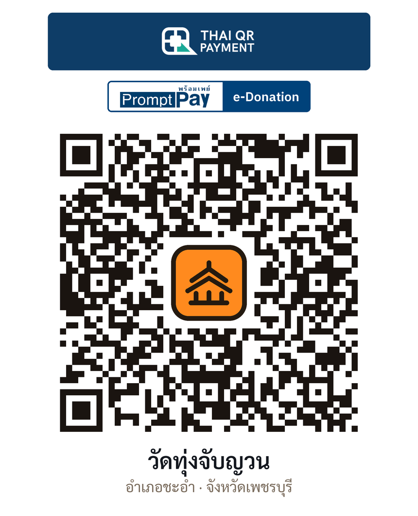 QR e-Donation วัดทุ่งจับญวน จ.เพชรบุรี (ตรวจสอบแล้ว)