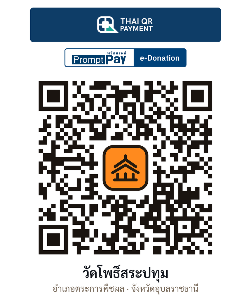 QR e-Donation วัดโพธิ์สระปทุม จ.อุบลราชธานี (ตรวจสอบแล้ว)