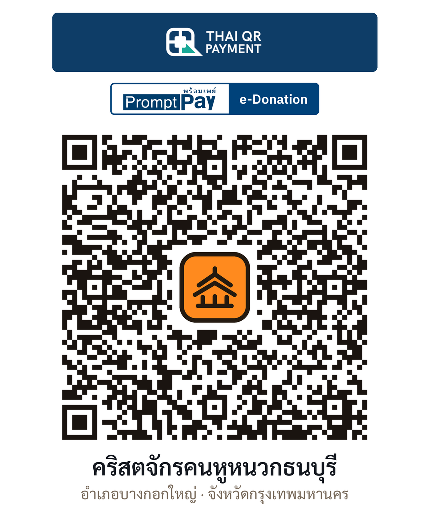 QR e-Donation คริสตจักรคนหูหนวกธนบุรี จ.กรุงเทพมหานคร (ตรวจสอบแล้ว)