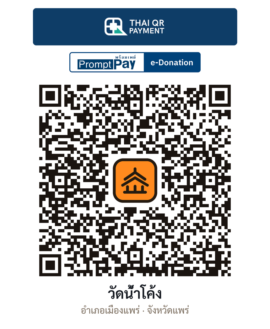 QR e-Donation วัดน้ำโค้ง จ.แพร่ (ตรวจสอบแล้ว)