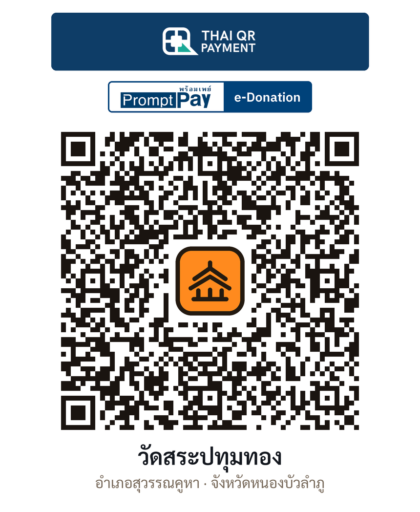 QR e-Donation วัดสระปทุมทอง จ.หนองบัวลำภู (ตรวจสอบแล้ว)