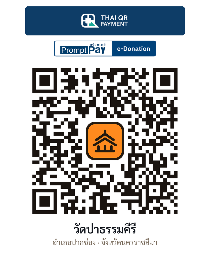 QR e-Donation วัดป่าธรรมคีรี จ.นครราชสีมา (ตรวจสอบแล้ว)