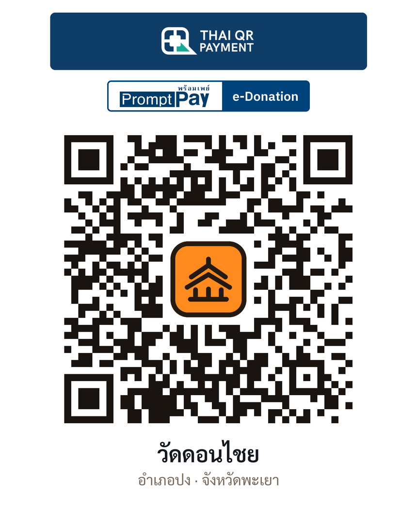 QR e-Donation วัดดอนไชย จ.พะเยา (ตรวจสอบแล้ว)