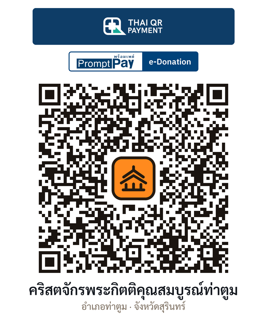 QR e-Donation คริสตจักรพระกิตติคุณสมบูรณ์ท่าตูม จ.สุรินทร์ (ตรวจสอบแล้ว)