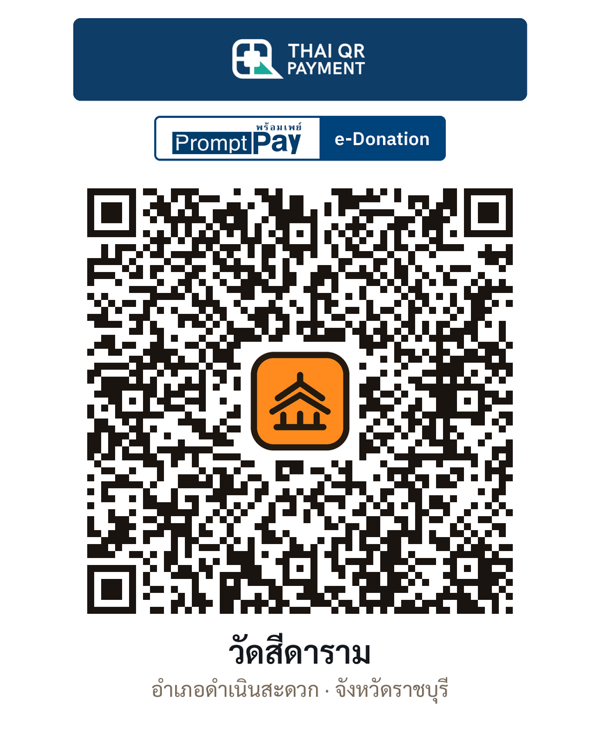 QR e-Donation วัดสีดาราม จ.ราชบุรี (ตรวจสอบแล้ว)