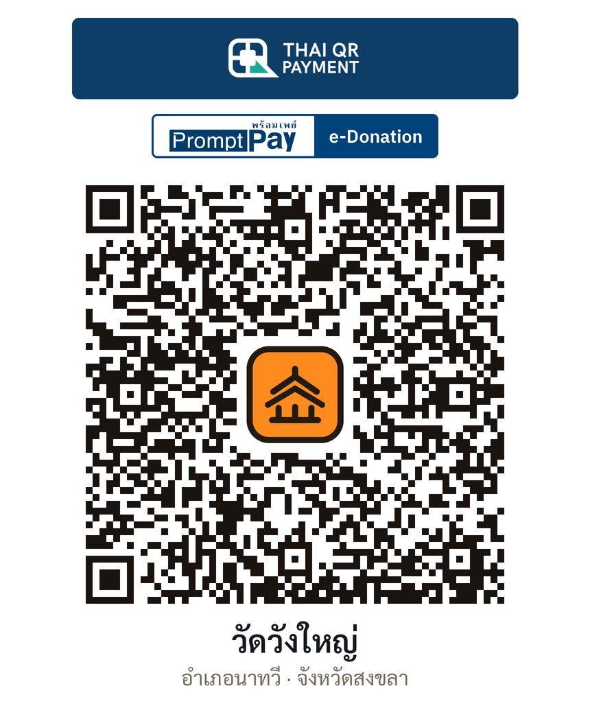 QR e-Donation วัดวังใหญ่ จ.สงขลา (ตรวจสอบแล้ว)