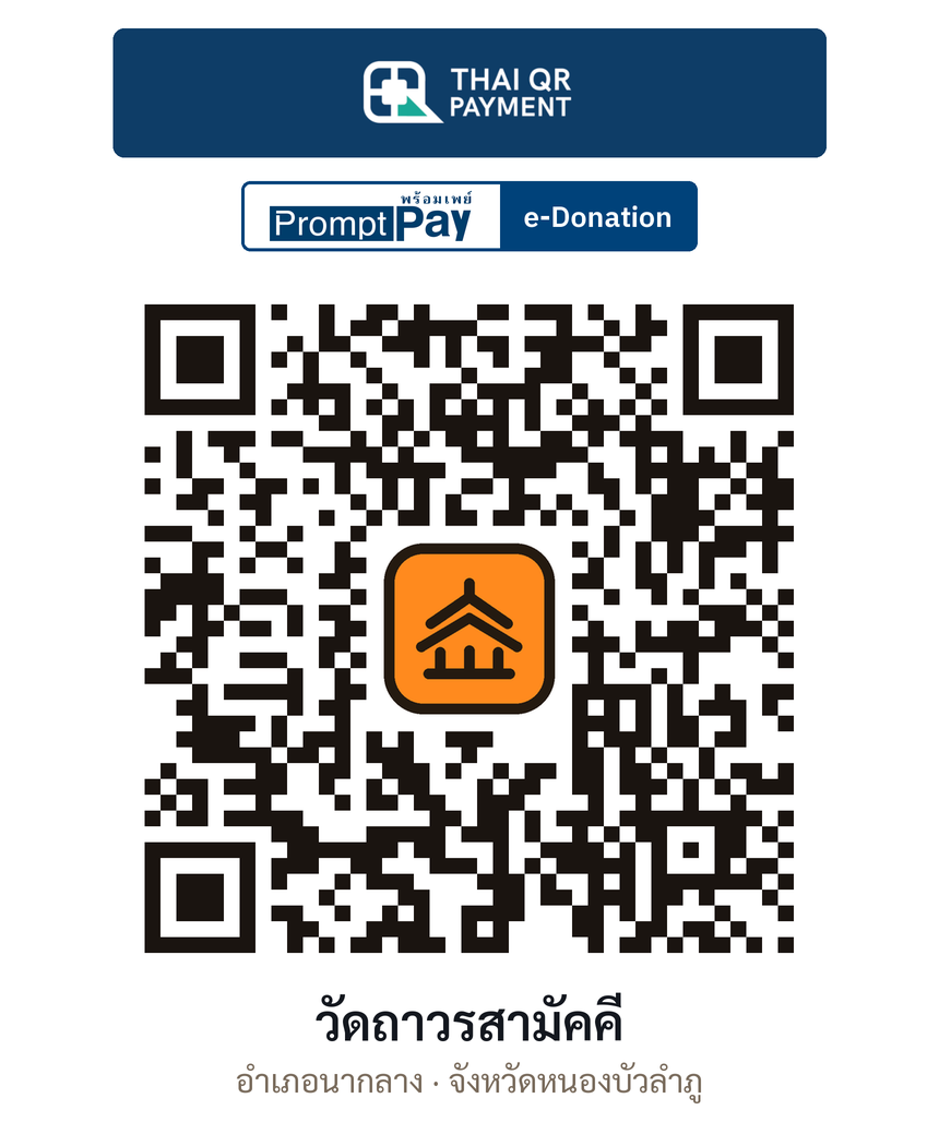 QR e-Donation วัดถาวรสามัคคี จ.หนองบัวลำภู (ตรวจสอบแล้ว)