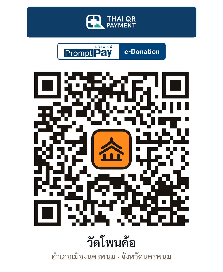 QR e-Donation วัดโพนค้อ จ.นครพนม (ตรวจสอบแล้ว)