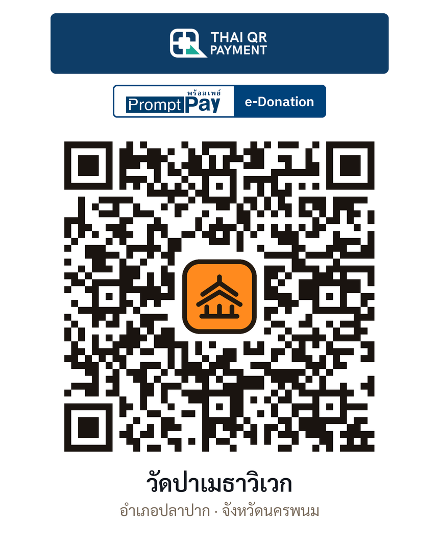 QR e-Donation วัดป่าเมธาวิเวก จ.นครพนม (ตรวจสอบแล้ว)