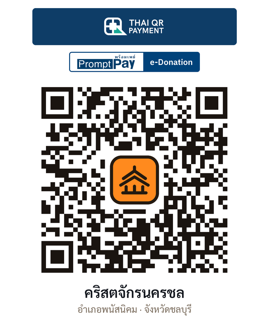 QR e-Donation คริสตจักรนครชล จ.ชลบุรี (ตรวจสอบแล้ว)