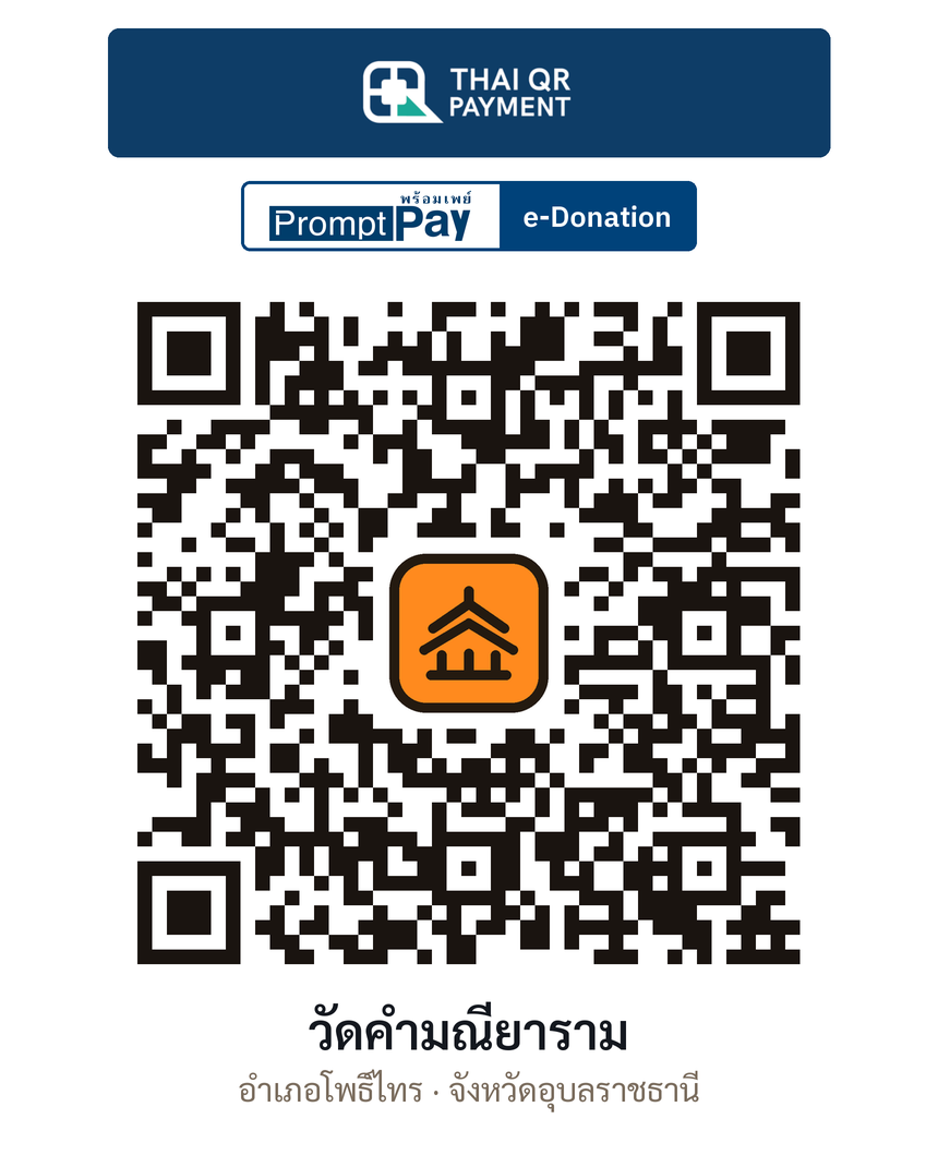 QR e-Donation วัดคำมณียาราม จ.อุบลราชธานี (ตรวจสอบแล้ว)