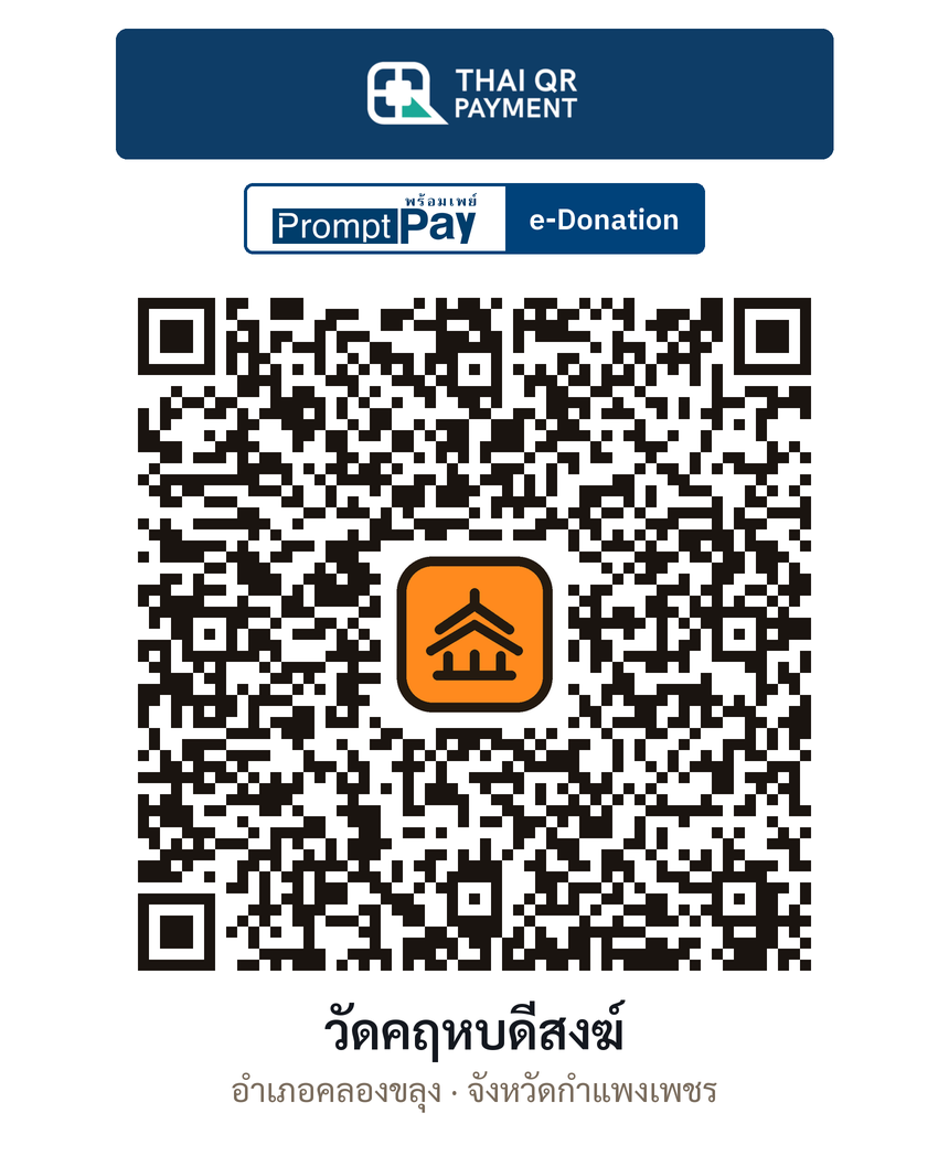 QR e-Donation วัดคฤหบดีสงฆ์ จ.กำแพงเพชร (ตรวจสอบแล้ว)