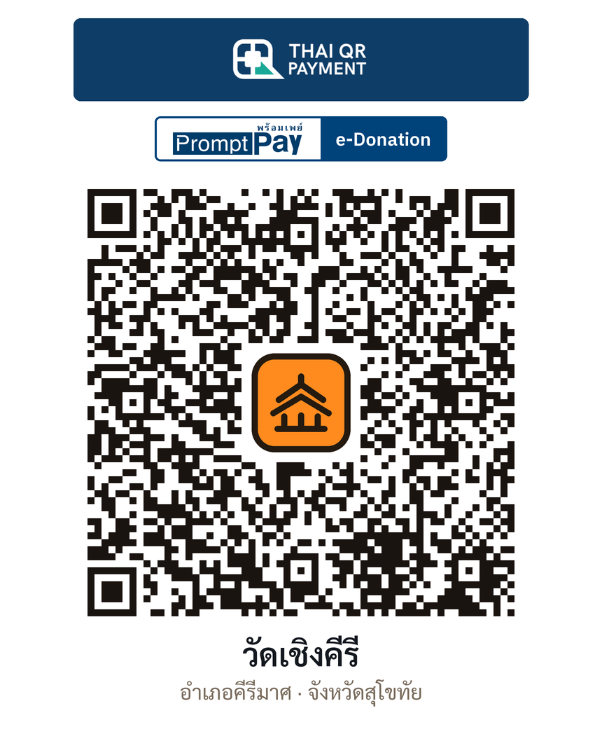 QR e-Donation วัดเชิงคีรี จ.สุโขทัย (ตรวจสอบแล้ว)