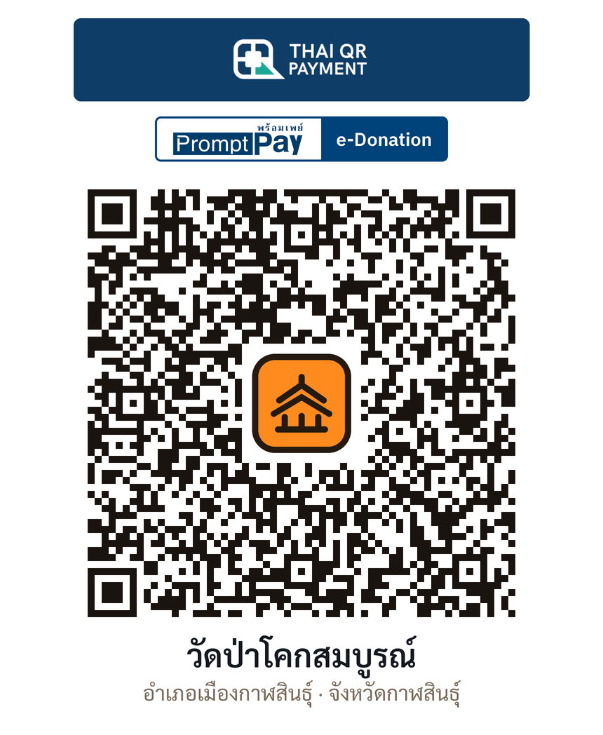 QR e-Donation วัดป่าโคกสมบูรณ์ จ.กาฬสินธุ์ (ตรวจสอบแล้ว)