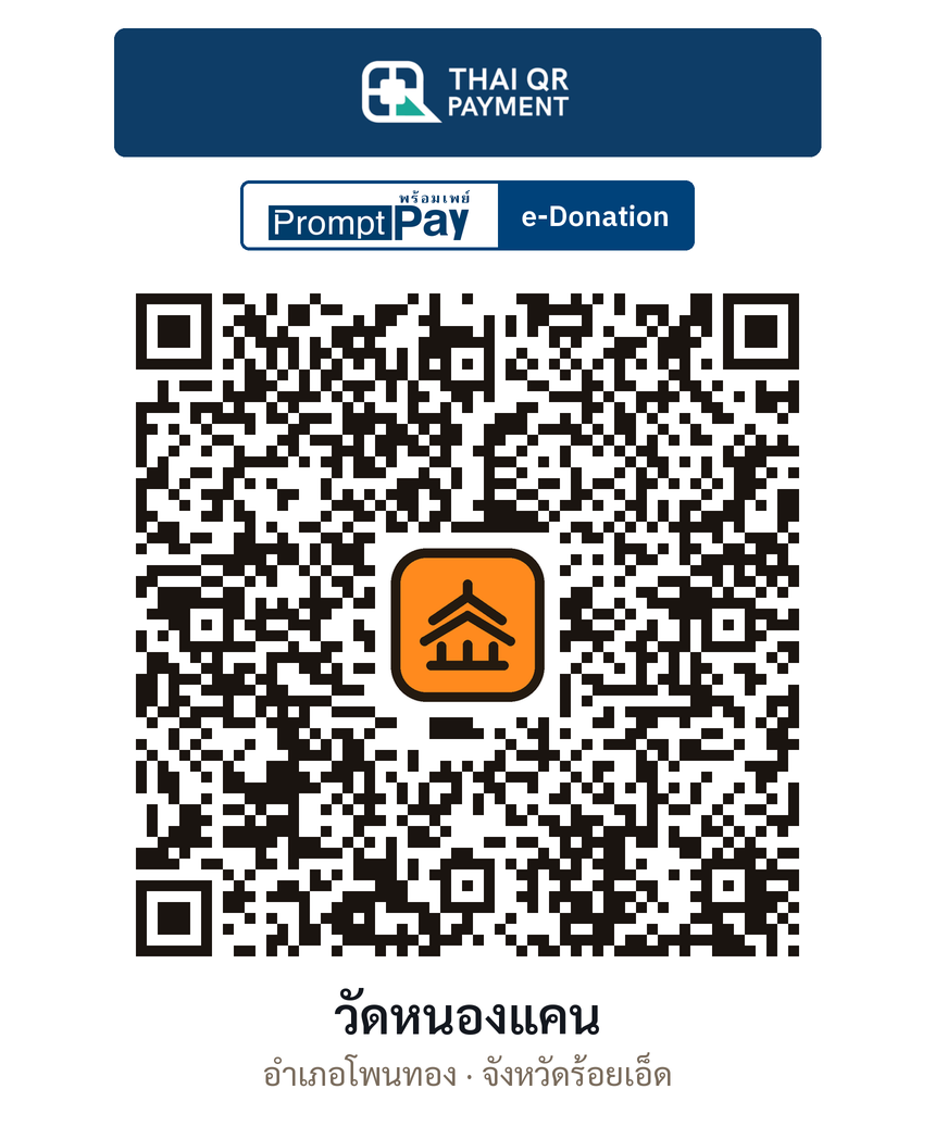 QR e-Donation วัดหนองแคน จ.ร้อยเอ็ด (ตรวจสอบแล้ว)