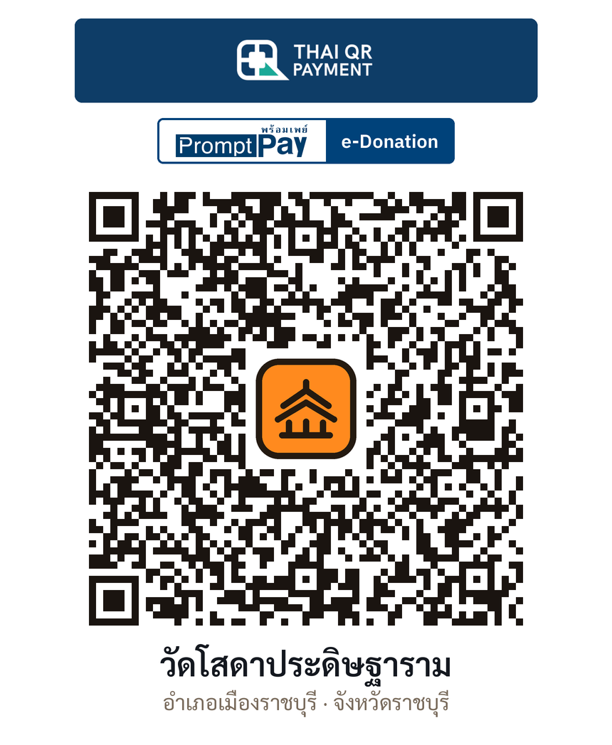 QR e-Donation วัดโสดาประดิษฐาราม จ.ราชบุรี (ตรวจสอบแล้ว)