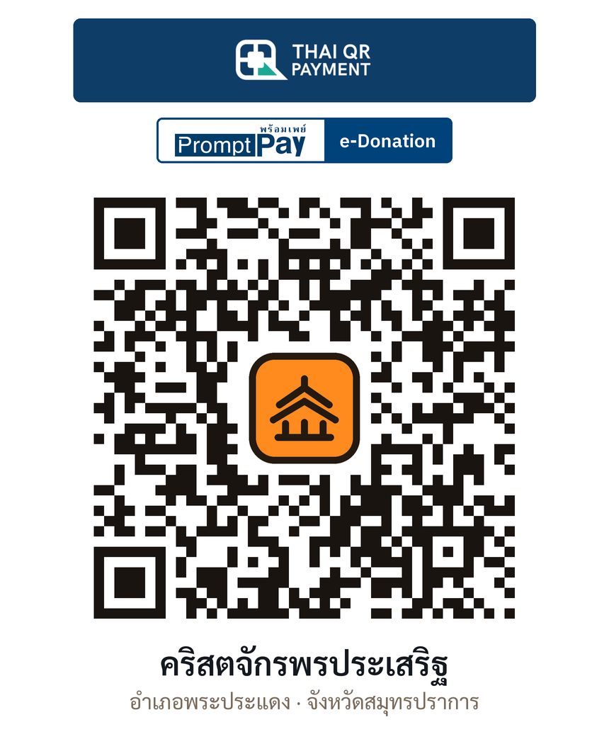 QR e-Donation คริสตจักรพรประเสริฐ จ.สมุทรปราการ (ตรวจสอบแล้ว)