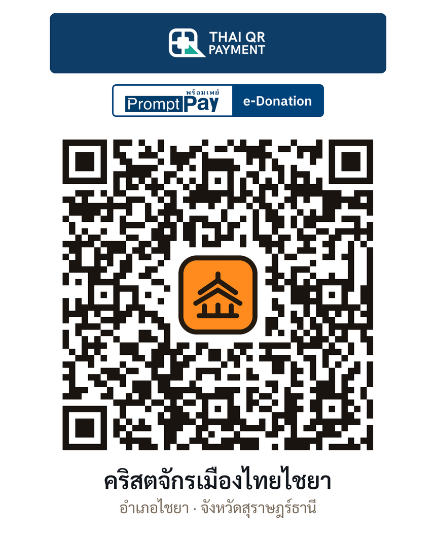 QR e-Donation คริสตจักรเมืองไทยไชยา จ.สุราษฎร์ธานี (ตรวจสอบแล้ว)