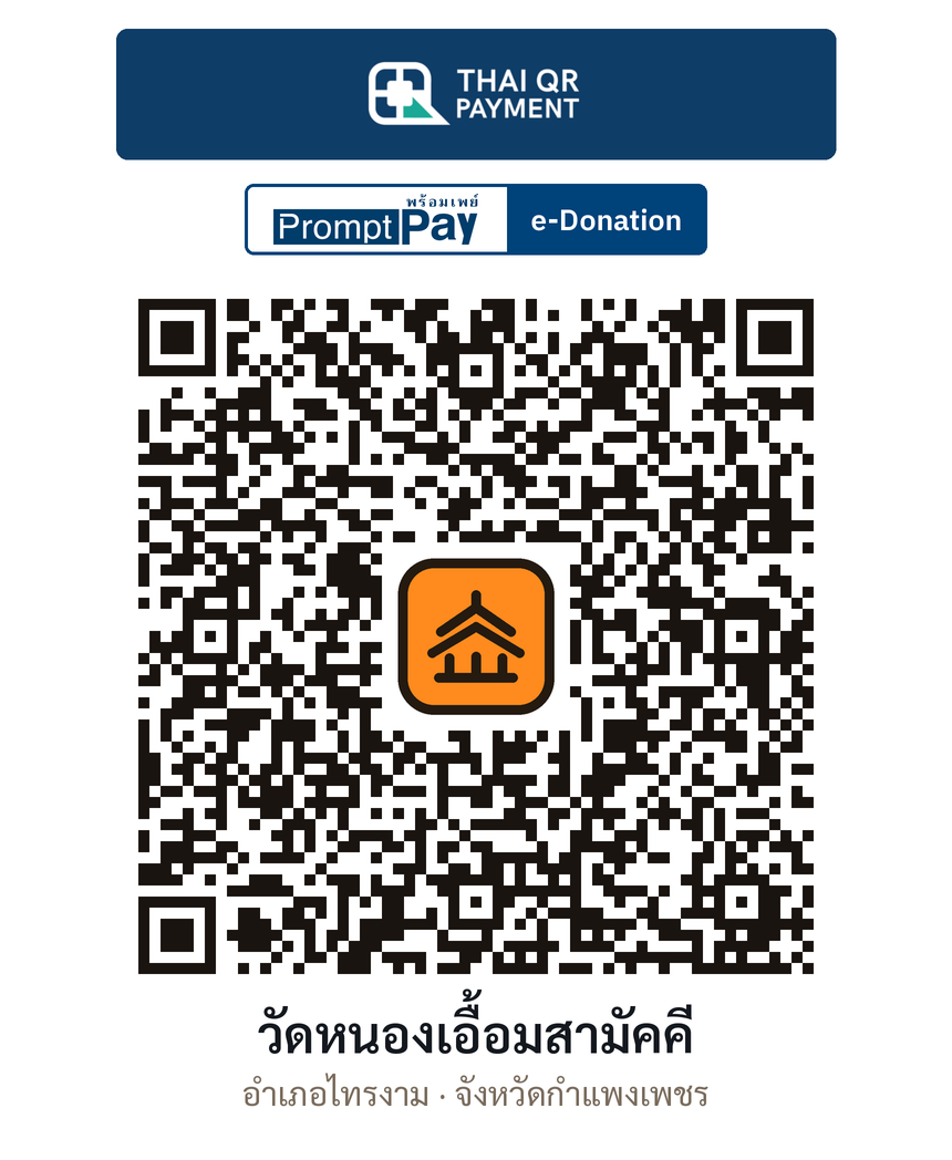 QR e-Donation วัดหนองเอื้อมสามัคคี จ.กำแพงเพชร (ตรวจสอบแล้ว)