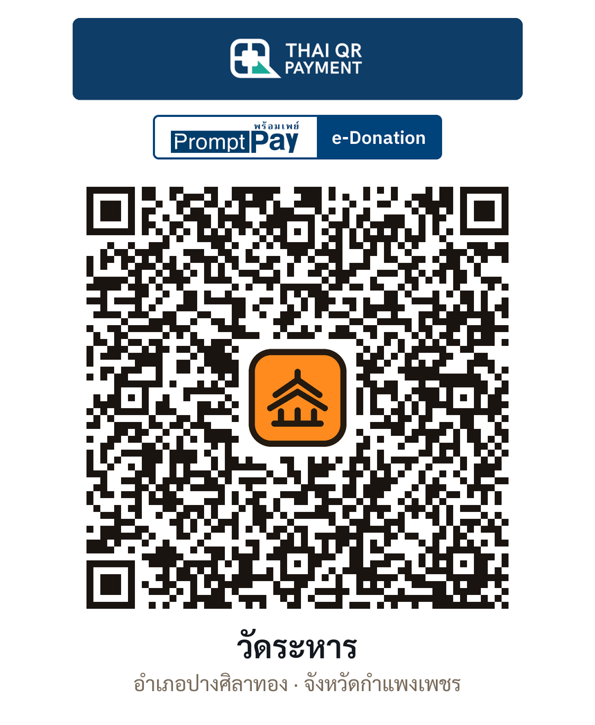 QR e-Donation วัดระหาร จ.กำแพงเพชร (ตรวจสอบแล้ว)