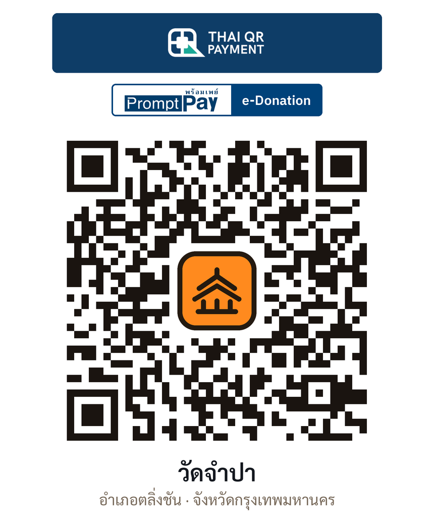 QR e-Donation วัดจำปา จ.กรุงเทพมหานคร (ตรวจสอบแล้ว)