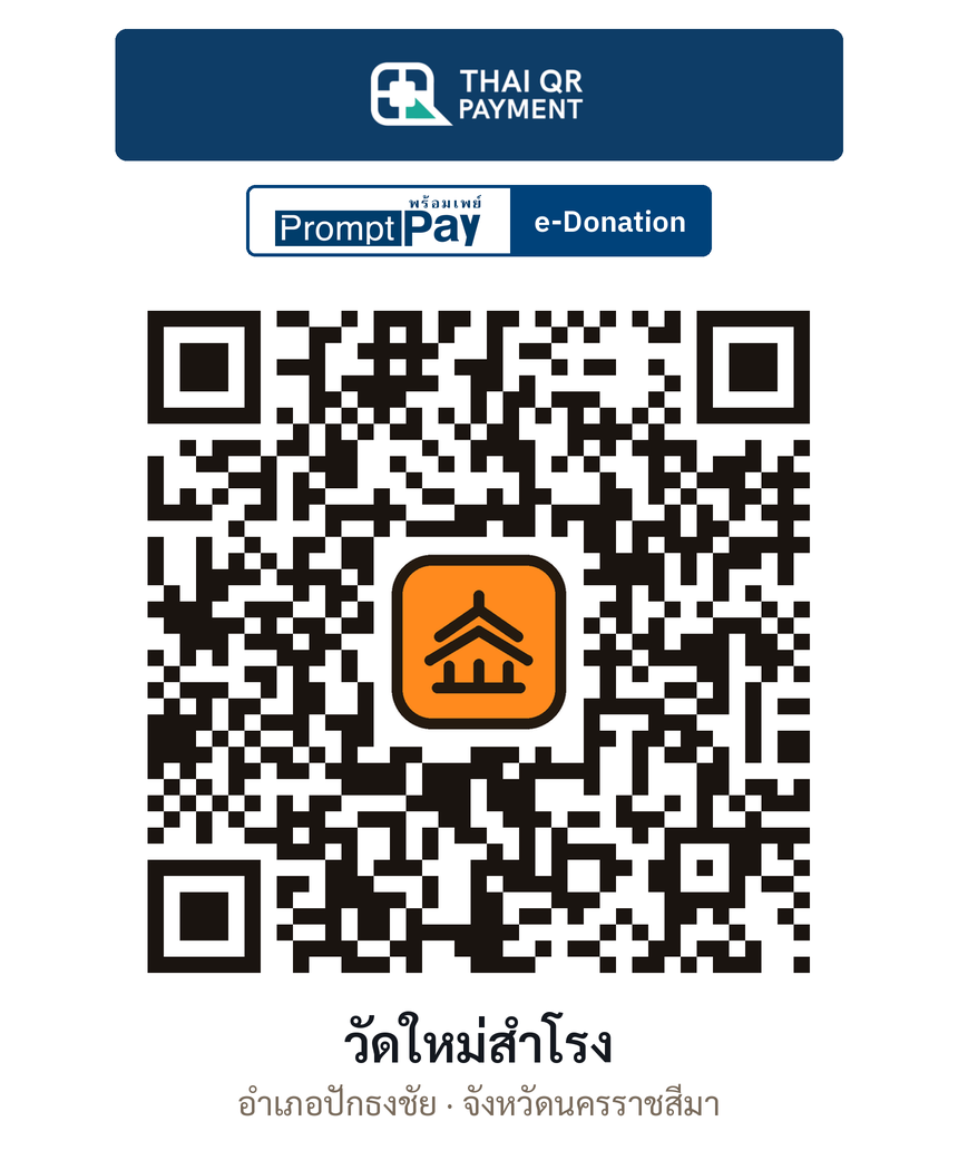 QR e-Donation วัดใหม่สำโรง จ.นครราชสีมา (ตรวจสอบแล้ว)