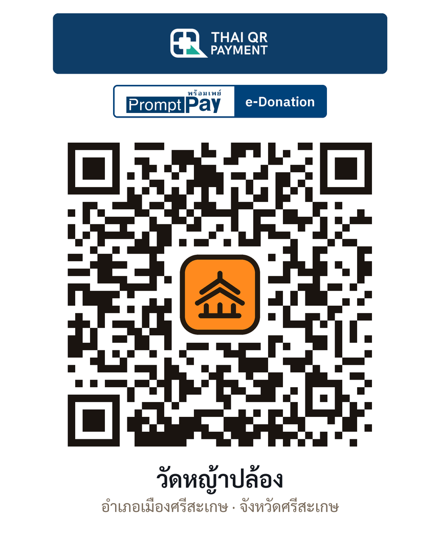 QR e-Donation วัดหญ้าปล้อง จ.ศรีสะเกษ (ตรวจสอบแล้ว)