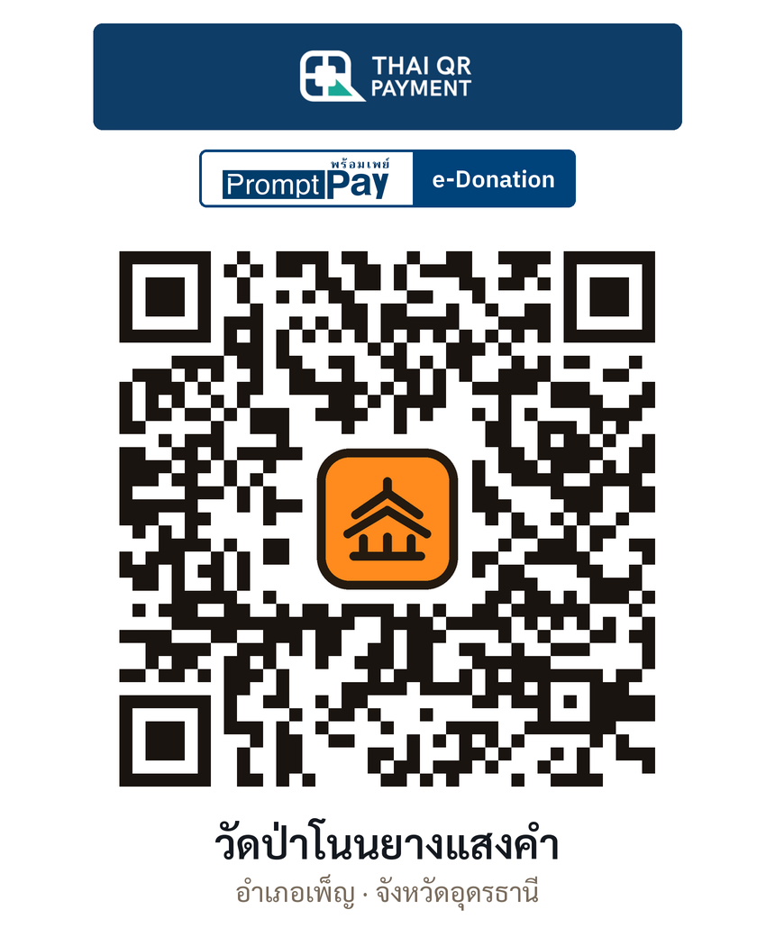 QR e-Donation วัดป่าโนนยางแสงคำ จ.อุดรธานี (ตรวจสอบแล้ว)