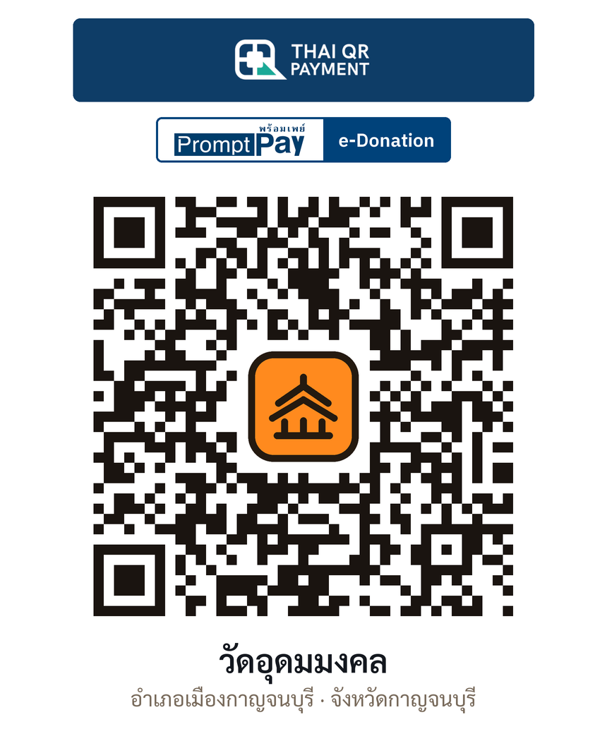 QR e-Donation วัดอุดมมงคล จ.กาญจนบุรี (ตรวจสอบแล้ว)
