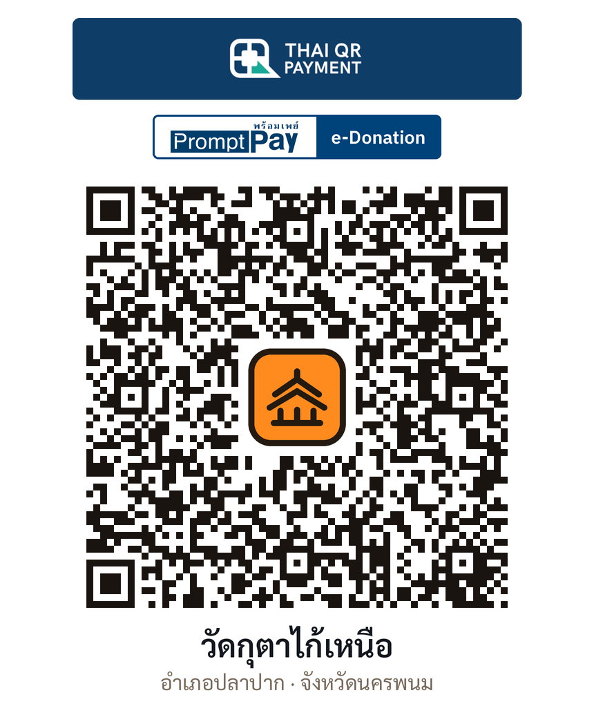 QR e-Donation วัดกุตาไก้เหนือ จ.นครพนม (ตรวจสอบแล้ว)