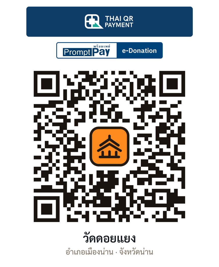 QR e-Donation วัดดอยแยง จ.น่าน (ตรวจสอบแล้ว)