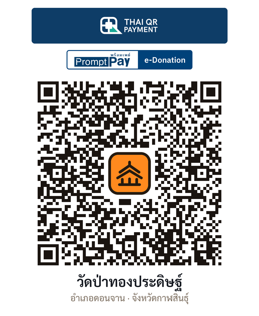 QR e-Donation วัดป่าทองประดิษฐ์ จ.กาฬสินธุ์ (ตรวจสอบแล้ว)