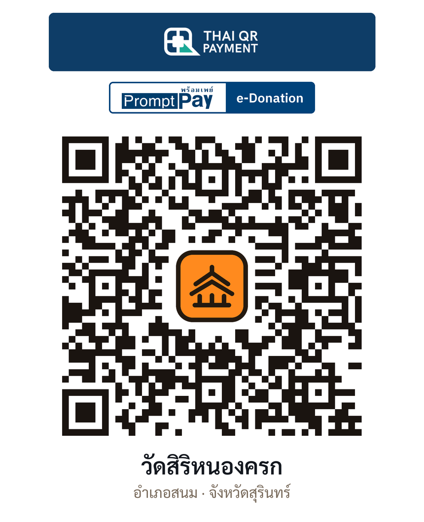 QR e-Donation วัดสิริหนองครก จ.สุรินทร์ (ตรวจสอบแล้ว)