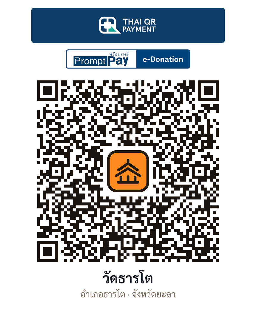 QR e-Donation วัดธารโต จ.ยะลา (ตรวจสอบแล้ว)