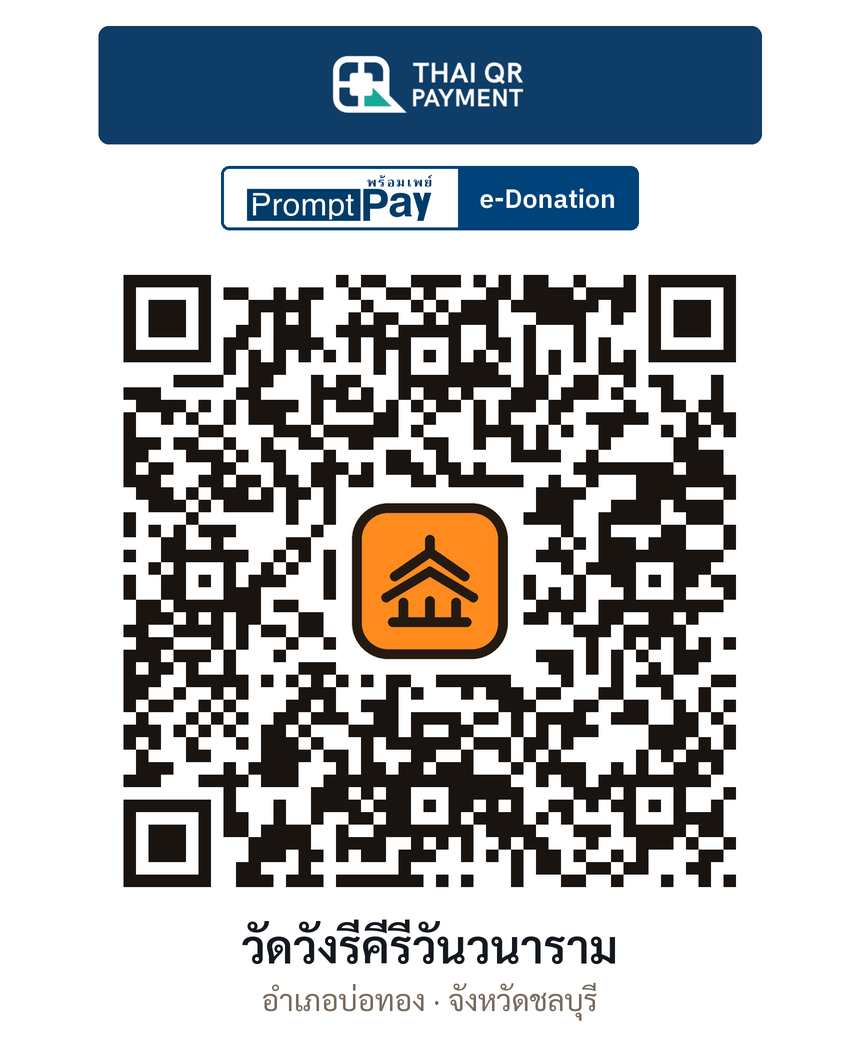 QR e-Donation วัดวังรีคีรีวันวนาราม จ.ชลบุรี (ตรวจสอบแล้ว)