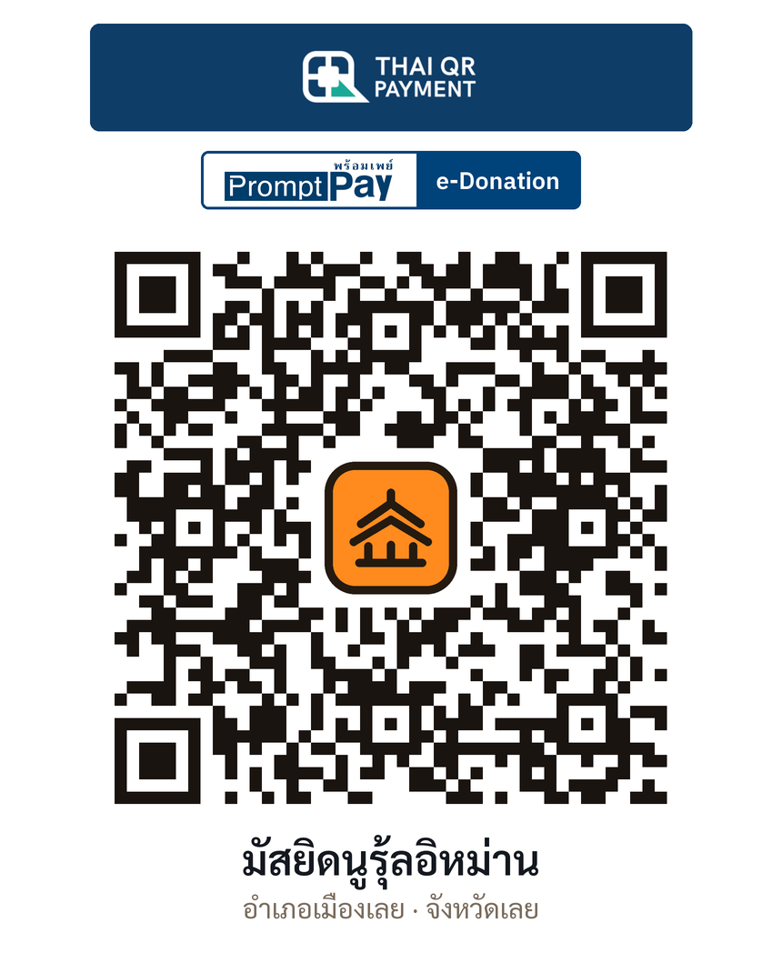 QR e-Donation มัสยิดนูรุ้ลอิหม่าน จ.เลย (ตรวจสอบแล้ว)