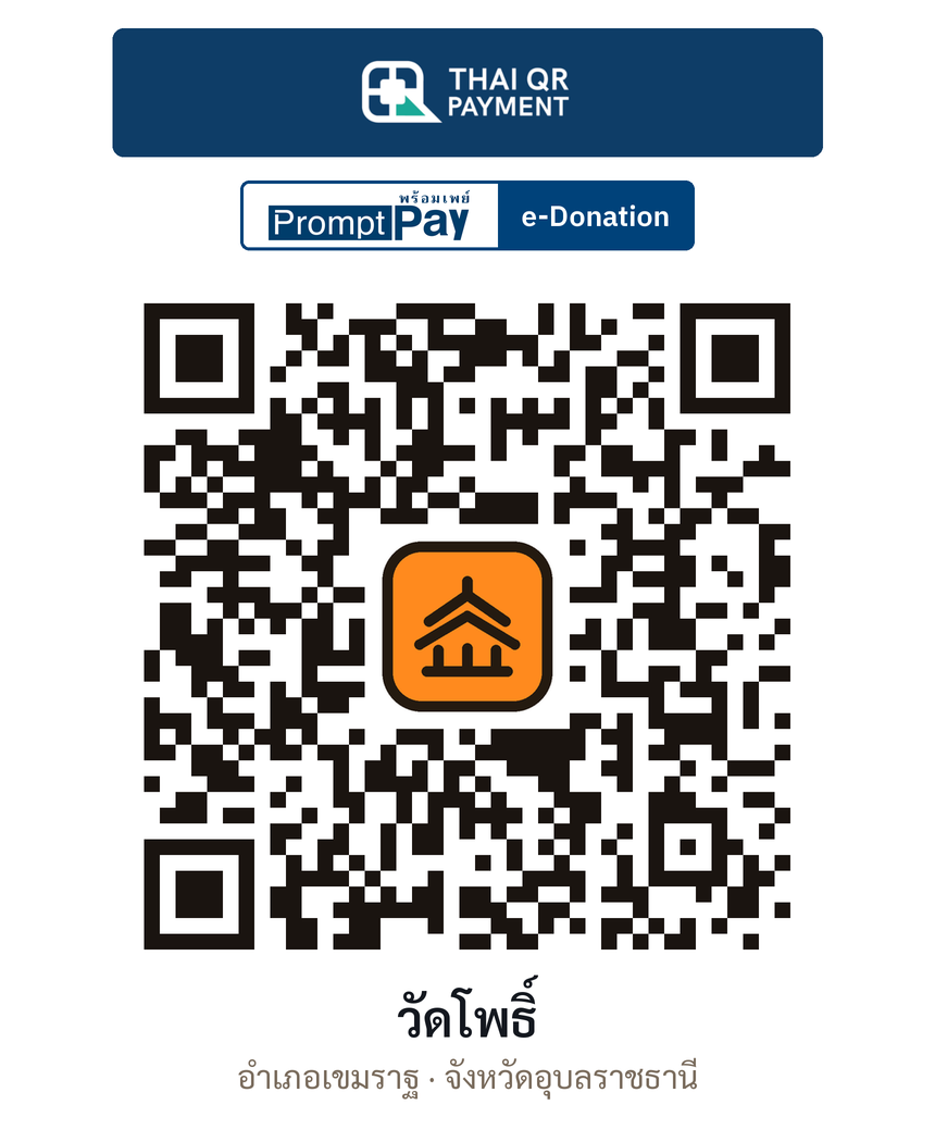 QR e-Donation วัดโพธิ์ จ.อุบลราชธานี (ตรวจสอบแล้ว)