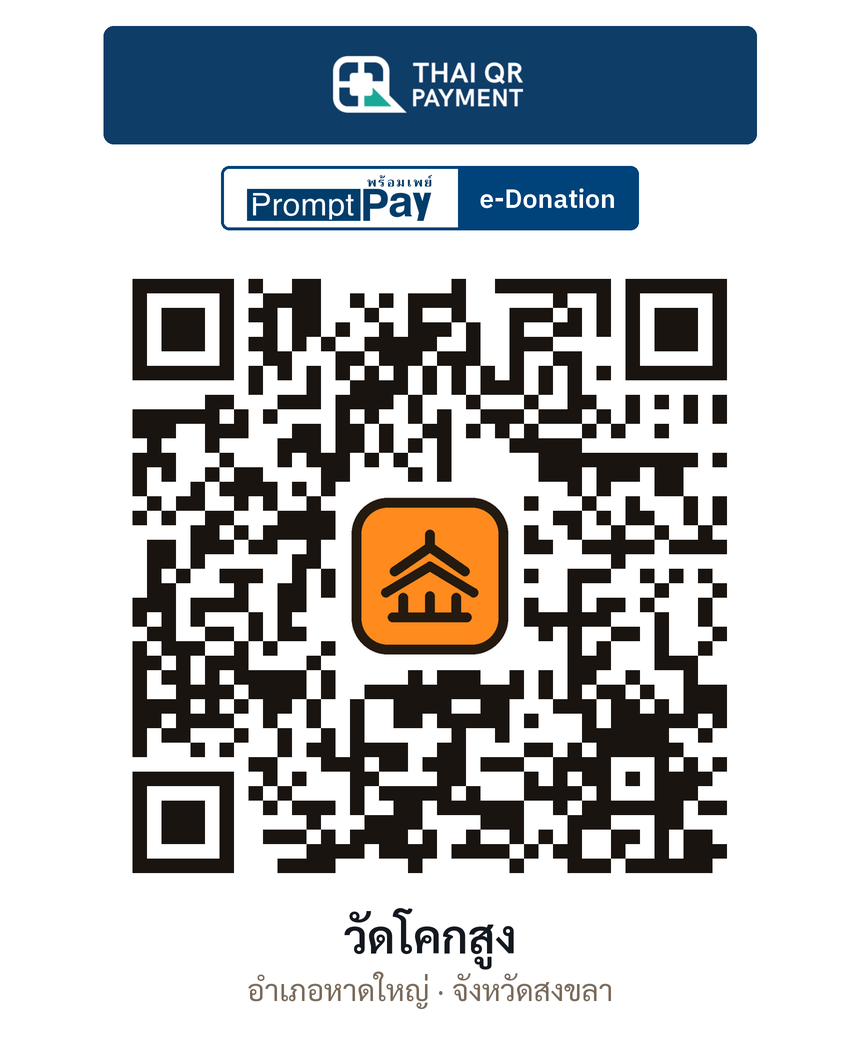 QR e-Donation วัดโคกสูง จ.สงขลา (ตรวจสอบแล้ว)