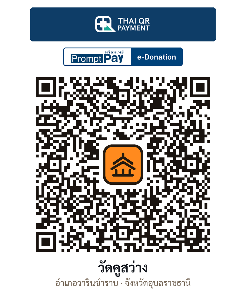 QR e-Donation วัดคูสว่าง จ.อุบลราชธานี (ตรวจสอบแล้ว)