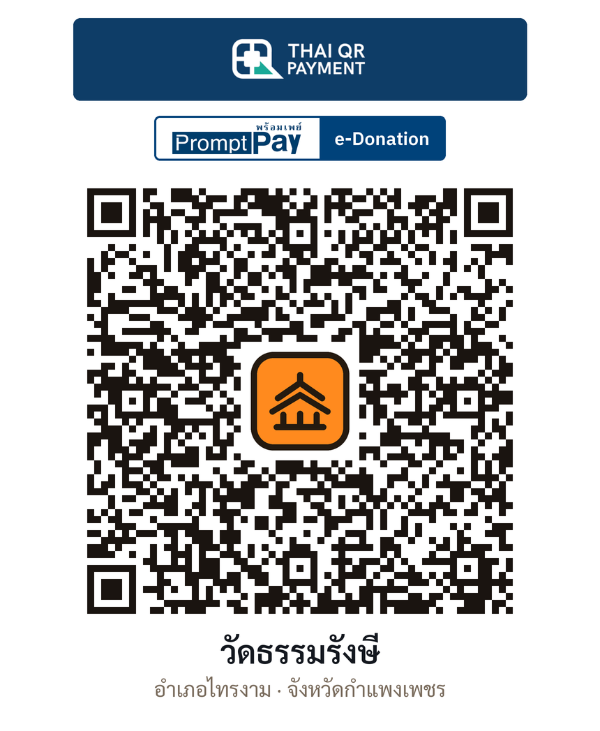QR e-Donation วัดธรรมรังษี จ.กำแพงเพชร (ตรวจสอบแล้ว)