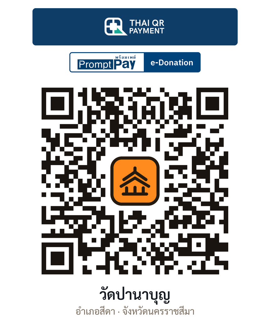 QR e-Donation วัดป่านาบุญ จ.นครราชสีมา (ตรวจสอบแล้ว)