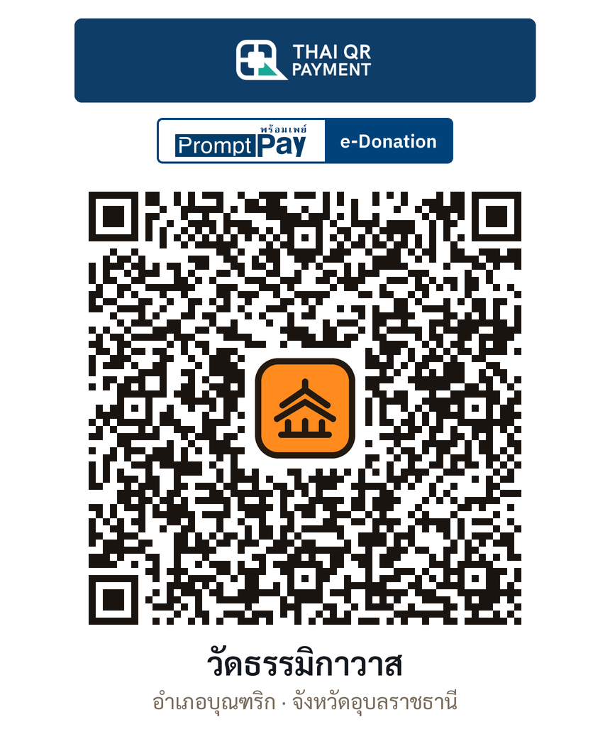 QR e-Donation วัดธรรมิกาวาส จ.อุบลราชธานี (ตรวจสอบแล้ว)