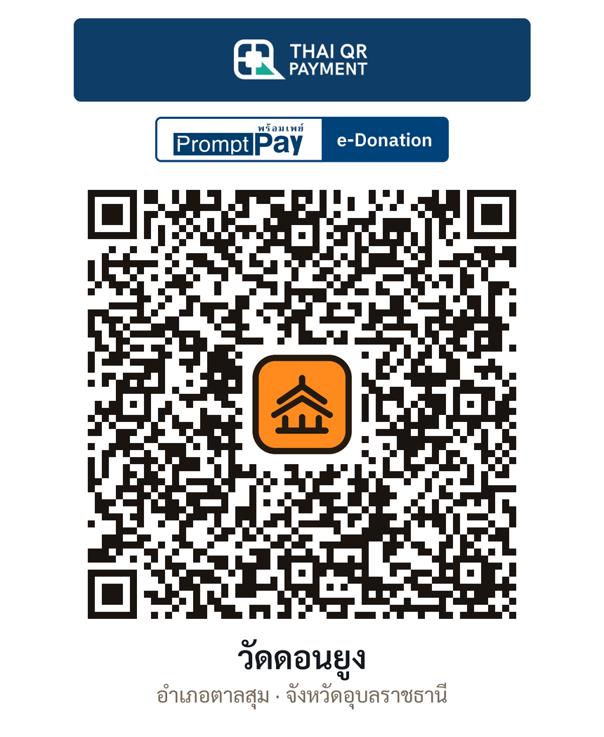QR e-Donation วัดดอนยูง จ.อุบลราชธานี (ตรวจสอบแล้ว)