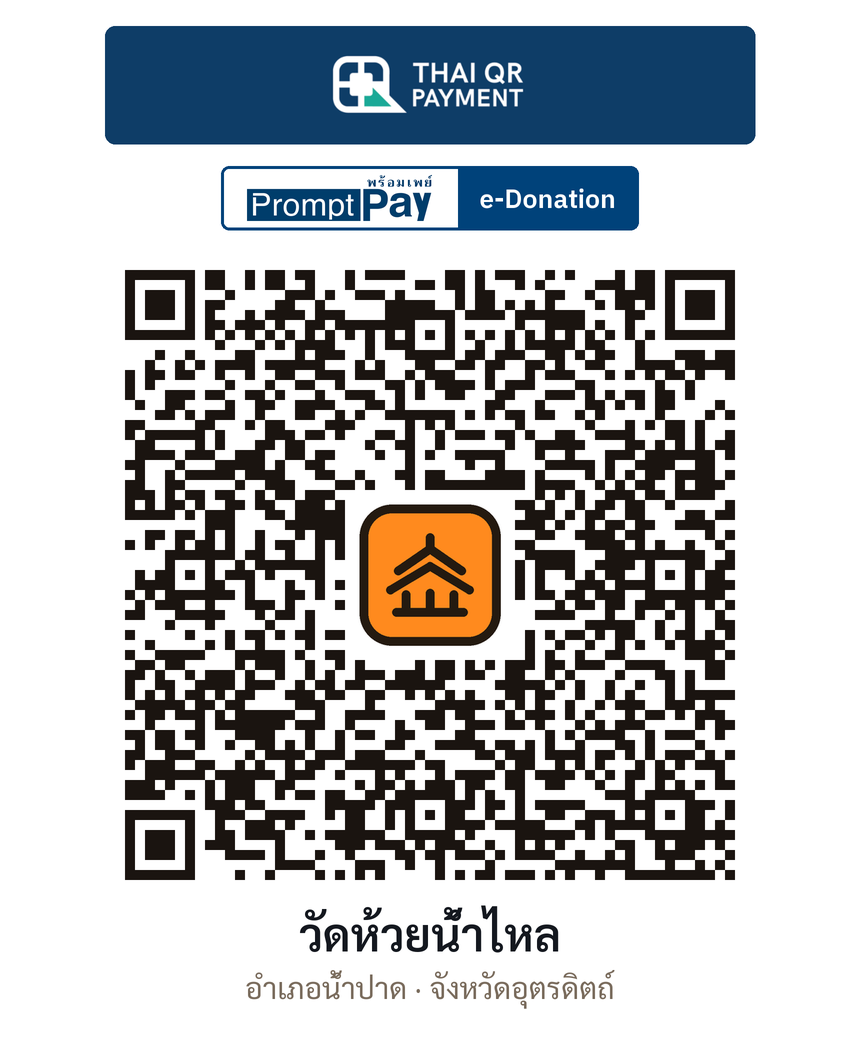 QR e-Donation วัดห้วยน้ำไหล จ.อุตรดิตถ์ (ตรวจสอบแล้ว)